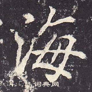 郑云逵李广业碑中海的写法