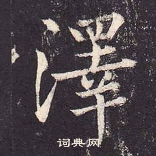 郑云逵李广业碑中澤的写法