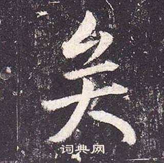 郑云逵李广业碑中矣的写法