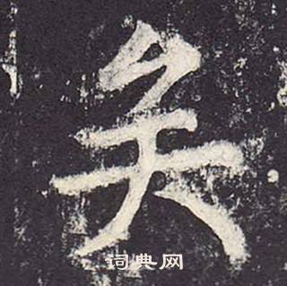 郑云逵李广业碑中矣的写法