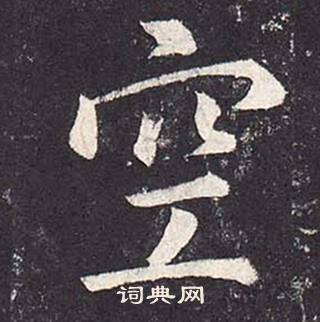 郑云逵李广业碑中空的写法