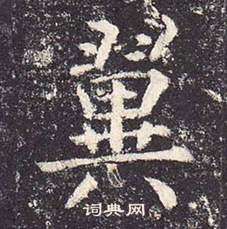 郑云逵李广业碑中翼的写法