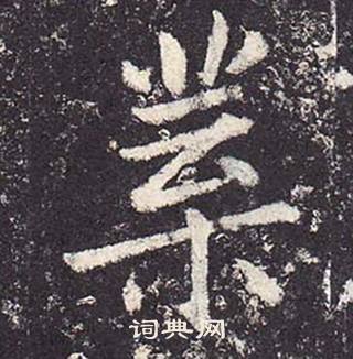 郑云逵李广业碑中葉的写法