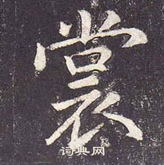 郑云逵李广业碑中裳的写法