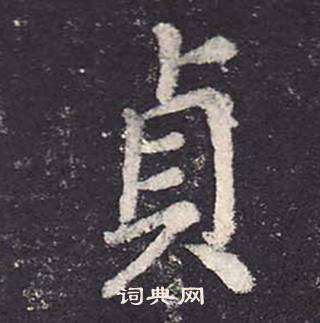 郑云逵李广业碑中貞的写法
