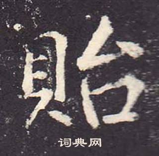 郑云逵李广业碑中貽的写法