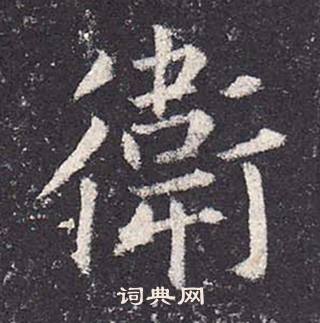 郑云逵李广业碑中衛的写法