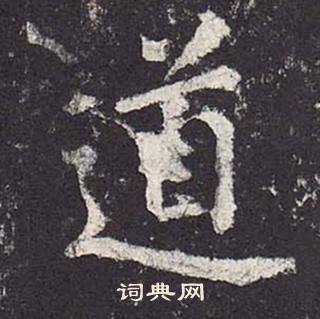 郑云逵李广业碑中道的写法