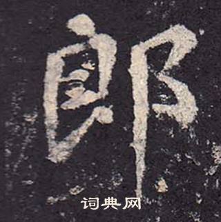 郑云逵李广业碑中郎的写法