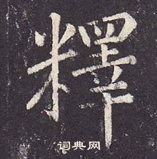 郑云逵李广业碑中釋的写法