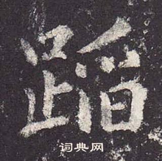 郑云逵李广业碑中蹈的写法