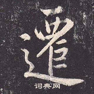 郑云逵李广业碑中遷的写法