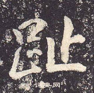 郑云逵李广业碑中趾的写法