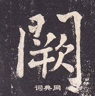 郑云逵李广业碑中闕的写法