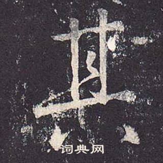 郑云逵李广业碑中其的写法