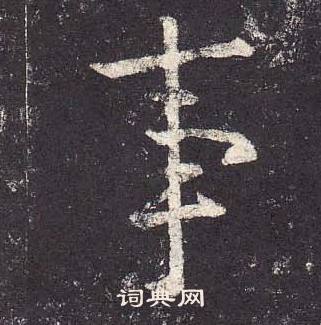 郑云逵李广业碑中事的写法