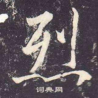 郑云逵李广业碑中烈的写法