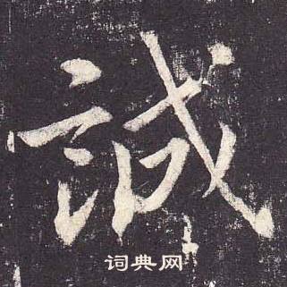 郑云逵李广业碑中誠的写法