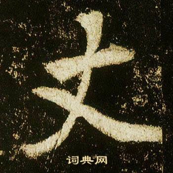 李邕李思训碑中丈的写法