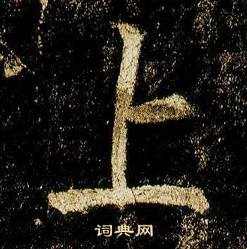 李邕李思训碑中上的写法