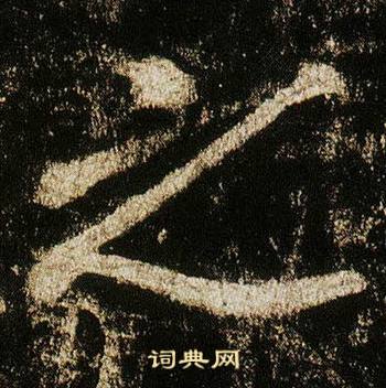 李邕李思训碑中之的写法