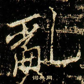 李邕李思训碑中亂的写法