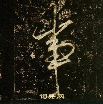 李邕李思训碑中事的写法