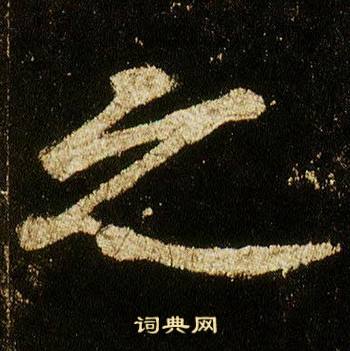 李邕李思训碑中之的写法