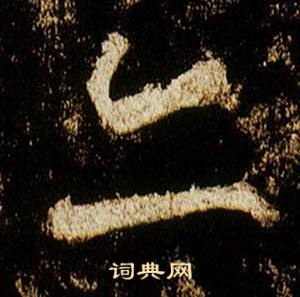 李邕李思训碑中亦的写法