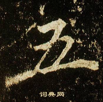 李邕李思训碑中五的写法