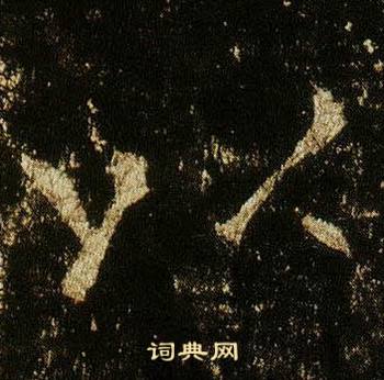 李邕李思训碑中以的写法