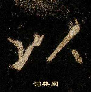 李邕李思训碑中以的写法