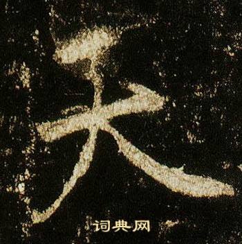 李邕李思训碑中天的写法