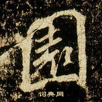 李邕李思训碑中園的写法