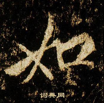李邕李思训碑中如的写法