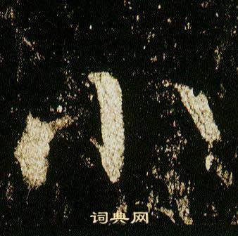 李邕李思训碑中小的写法