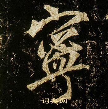 李邕李思训碑中寧的写法