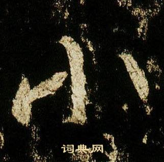 李邕李思训碑中小的写法