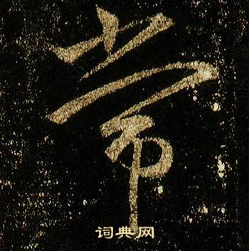 李邕李思训碑中常的写法