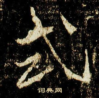 李邕李思训碑中式的写法