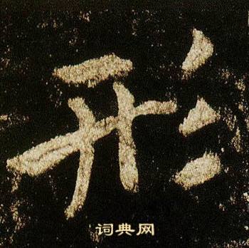 李邕李思训碑中形的写法