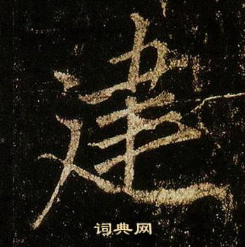 李邕李思训碑中建的写法