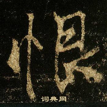李邕李思训碑中恨的写法