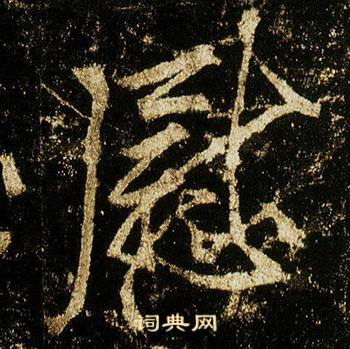李邕李思训碑中慰的写法