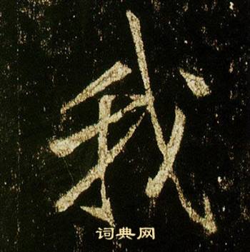 李邕李思训碑中我的写法