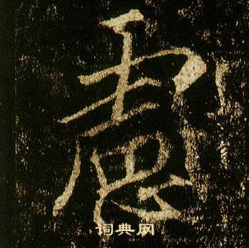 李邕李思训碑中慮的写法