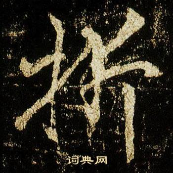 李邕李思训碑中折的写法