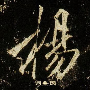 李邕李思训碑中揚的写法