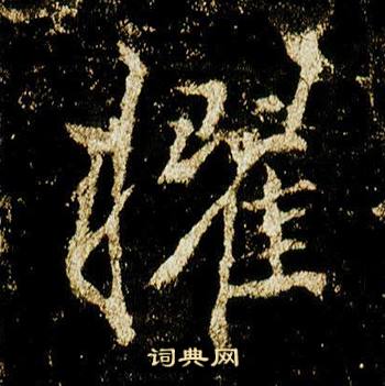 李邕李思训碑中擢的写法