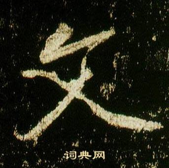 李邕李思训碑中文的写法